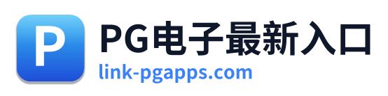 PG电子最新入口 Logo